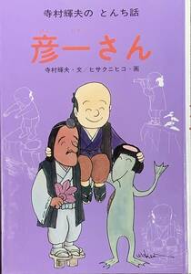 〔4J7C〕寺村輝夫のとんち話　彦一さん