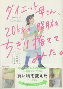 〔1H2J11C〕ダイエット母さん、２０ｋｇの脂肪をちぎり捨ててみた。　マネするだけ５日間痩せプログラム にーよん／著