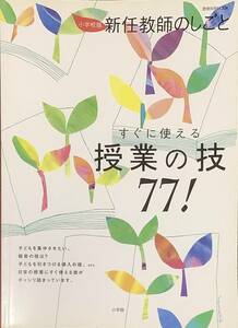 〔1J9A〕新任教師のしごと　授業の技７７