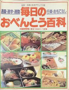 〔ZY1A〕毎日のおべんとう百科　通園・通学・通勤・行楽・おもてなし　別冊　主婦と生活デラックス版