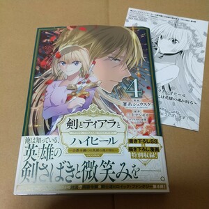 剣とティアラとハイヒール～公爵令嬢には英雄の魂が宿る～＠ＣＯＭＩＣ　４ （コロナ・コミックス） TOブックス特典付き