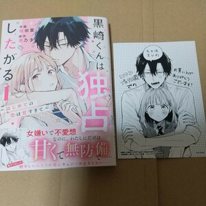 黒崎くんは独占したがる　はじめての恋は甘すぎて　１ （ｎｏｉｃｏｍｉ　ＣＯＭＩＣＳ　さ１－１） メロンブックス特典付き