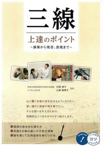 三線 上達のポイント ~演奏から発音、表現まで~ (コツがわかる本!) 楽譜　教則本　実践的なコツを判り易く紹介しています。　