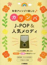 和音アレンジで楽しむカリンバ J-POP&人気メロディ 楽譜_画像1