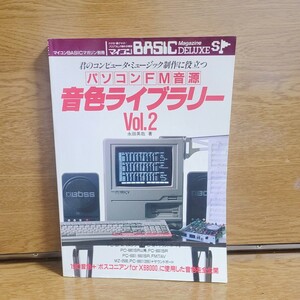 マイコン BASIC マガジン別冊 パソコンFM音源 音色ライブラリー 2　雑誌　昭和　レトロ