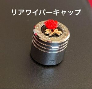 リアワイパーキャップアクセサリーマスコット《赤バラ》