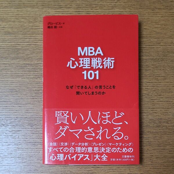 ＭＢＡ心理戦術１０１　なぜ「できる人」の言うことを聞いてしまうのか グロービス／著　嶋田毅／執筆