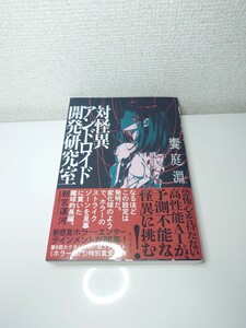 ホラー　小説　対怪異アンドロイド開発研究室 饗庭淵