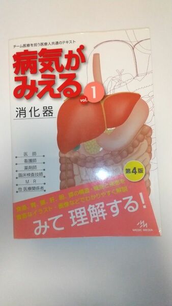 病気がみえる 医療情報科学研究所 消化器 MEDICMEDIA 古本