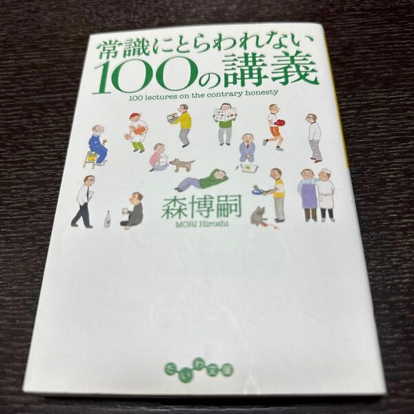 常識にとらわれない１００の講義 （だいわ文庫　２５７－１Ｇ） 森博嗣／著