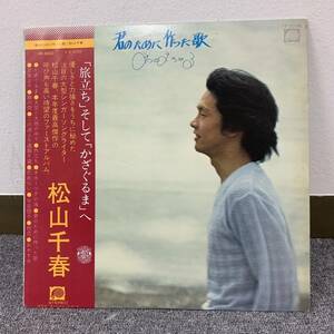 ★★ LP盤 レコード ★★ 松山千春 / 君のために作った歌 ★★ 旅立ち、大空と大地の中で、他、★★ 美品 ★★　HR005