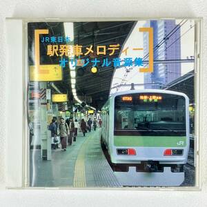 500円〜 【動作確認済】JR東日本 駅発車メロディー オリジナル音源集 テイチクエンタテイメント TECD-25500 鉄道グッズ 電車 汽車 中古