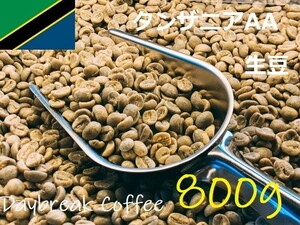 コーヒー生豆　タンザニアAA　キリマンジャロ　800ｇ　送料無料　グリーンビーンズ