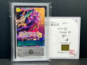 【ARS鑑定品 10】ヤマト シークレット パラレル シクパラ OP01-121 鑑定書付 ロマンスドーン ワンピースカード PSA ARS BGS 鑑定 ARS10+