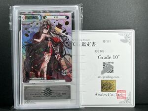 【ARS鑑定 10+】能代 PP 鑑定書付属 Reバース for you アズールレーン vol.3 鑑定品 PSA10 BGS ARS10+ AL/003B-P007PP アズレン サイン