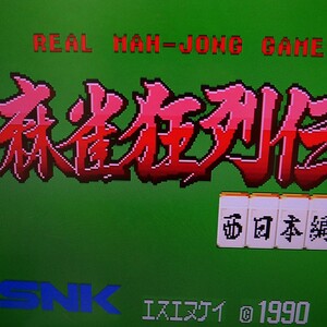 MVS　麻雀狂列伝　SNK　NEOGEO　ROM　動作確認済み