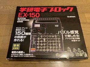 復刻新装版 学研電子ブロック EX-150 使用時間の少ない美品