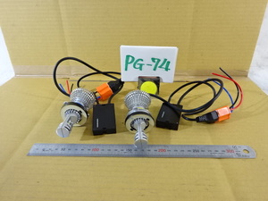 PG-74/LED電球 車? オートバイ? ヘッドライト 照明器具 メンテナンス交換部品パーツ 中古 セーフティーグッズ