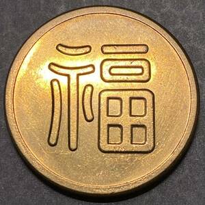 中国古銭　満洲國軍用金　丸福　金貨　背24k枠1000 骨董品　約15.40g 硬貨　一円貨幣　コレクション