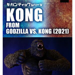 定価以下スタート X-PLUS ギガンティック KONG FROM GODZILLA VS. KONG(2021) ゴジラ vs コング エクスプラス ショウネンリック 少年リックの画像1