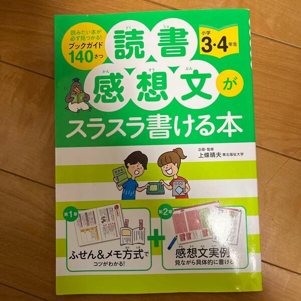 読書感想文がスラスラ書ける本 小学3・4年生