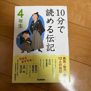 10分で読める伝記 4年生　日本史　世界史　偉人 学研