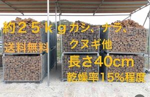 薪　長さ約40㎝　広葉樹ミックス（カシ、ナラ、クヌギ等）最大25Kg 含水率15%以下　D120 薪ストーブ　焚火に最適♪