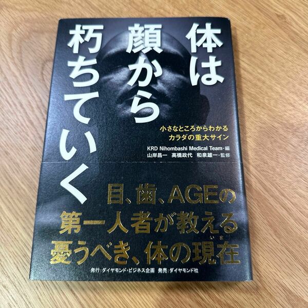 体は顔から朽ちていく　小さなところからわかるカラダの重大サイン