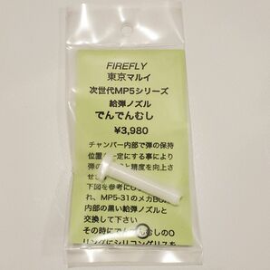 FIREFLY でんでんむし 東京マルイ 次世代MP5 電動ガン 給弾ノズル