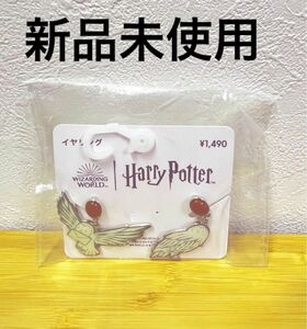 新品　GU ハリーポッター イヤリング　ヘドウィグ　Harry potter