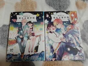 魔女先輩日報　1～2巻【セット売り】