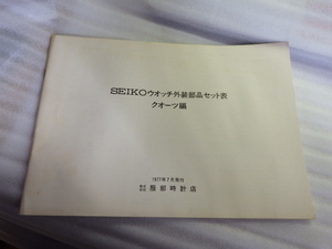 1977 год Seiko часы экстерьер детали комплект таблица кварц сборник 4842 5856 7830 Grand King Credor и т.п. z021602