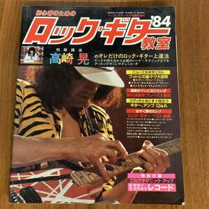 ヤングギター 臨時増刊号　ロック ギター教室 '84