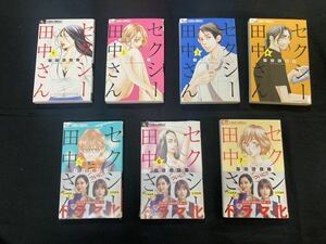 【送料無料】セクシー田中さん 1〜7巻　芦原妃名子 既刊全巻セット　新品有り