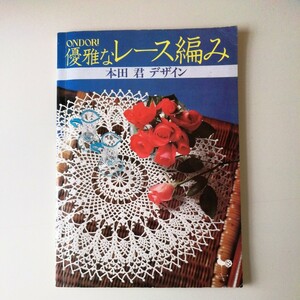 ★優雅なレース編み　本田　君　雄鶏社　昭和レトロ　