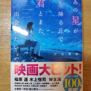 あの星が降る丘で、君とまた出会いたい。 （スターツ出版文庫　Ｓし１－５） 汐見夏衛／著