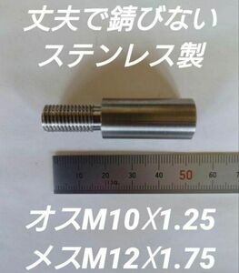 シフトノブ 口径変換アダプターオスM10×1.25メスM12×1.75