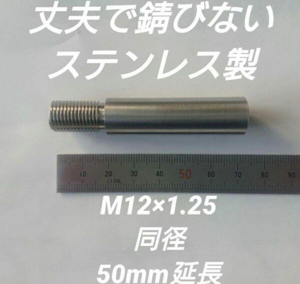 シフトノブ延長アダプター M12×1.25 50mm延長 安心の匿名配送