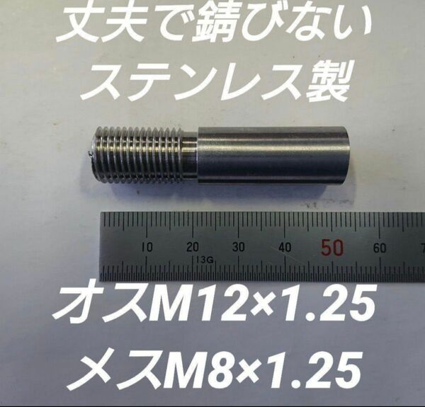 シフトノブ 口径変換アダプターオスM12×1.25メスM8×1.25