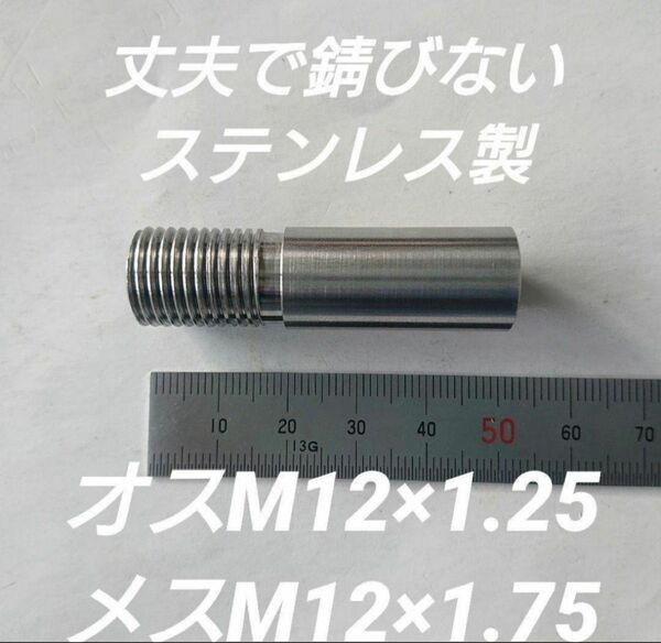 シフトノブ 口径変換アダプターオスM12×1.25メスM12×1.75