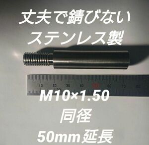 シフトノブ延長アダプター M10×1.50　50mm延長