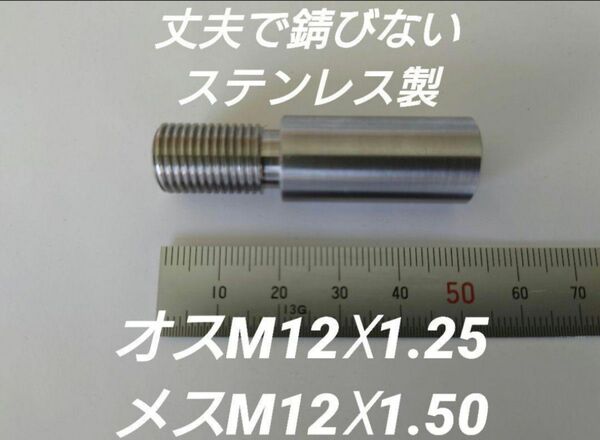 シフトノブ 口径変換アダプターオスM12×1.25メスM12×1.50