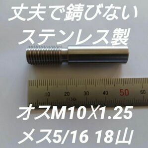 シフトノブ 口径変換アダプター オスM10×1.25メス5/16 18山