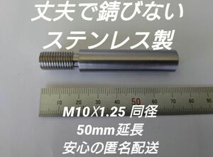 シフトノブ延長アダプター M10×1.25 30mm延長