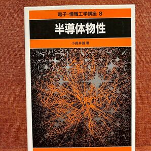 半導体物性 （電子・情報工学講座　８） 小長井誠／著