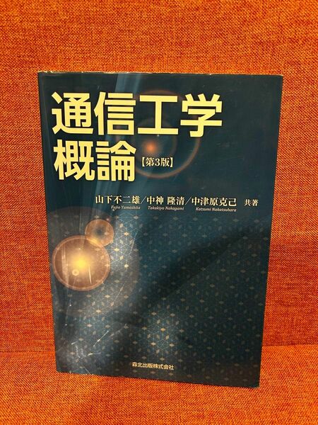 通信工学概論 （第３版） 山下不二雄／共著　中神隆清／共著　中津原克己／共著