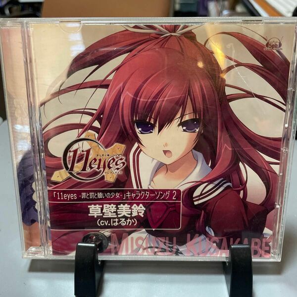 CD/草壁美鈴 (はるか) 11eyes キャラクターソング2 「諸刃の剣」