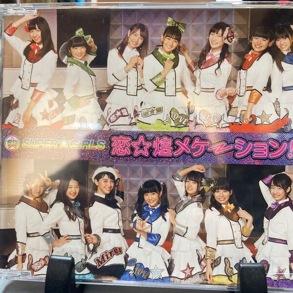 SUPER☆GiRLS/恋☆煌メケーション!!! イベント会場限定盤