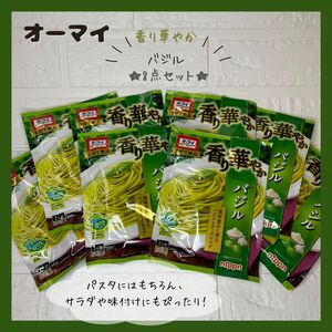 ★迅速発送★ オーマイ 香り華やか バジル パスタソース （2袋入り） 【8点】