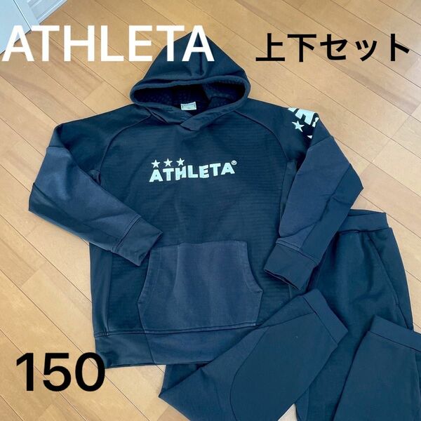 【ATHLETA】アスレタ ウェア上下セット パーカー スウェット サッカーウェア ジャニア １５０cm 黒